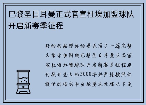 巴黎圣日耳曼正式官宣杜埃加盟球队开启新赛季征程 巴黎圣日耳曼正式官宣杜埃加盟球队开启新赛季征程