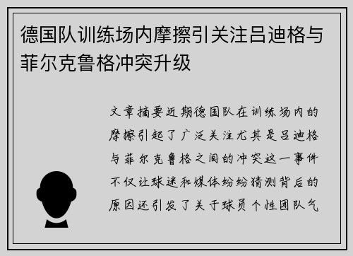 德国队训练场内摩擦引关注吕迪格与菲尔克鲁格冲突升级 德国队训练场内摩擦引关注吕迪格与菲尔克鲁格冲突升级