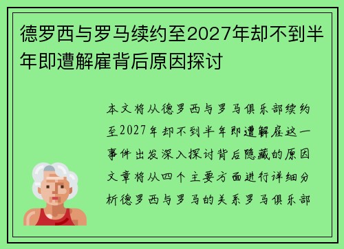 德罗西与罗马续约至2027年却不到半年即遭解雇背后原因探讨 德罗西与罗马续约至2027年却不到半年即遭解雇背后原因探讨