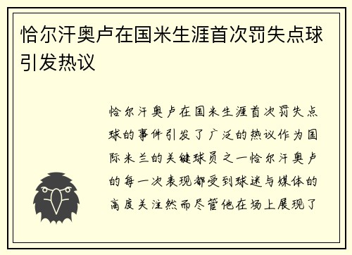 恰尔汗奥卢在国米生涯首次罚失点球引发热议 恰尔汗奥卢在国米生涯首次罚失点球引发热议