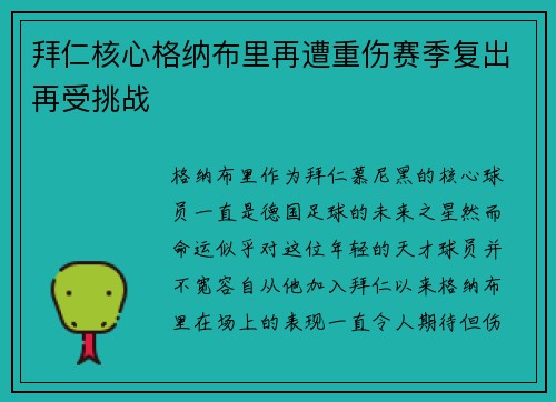 拜仁核心格纳布里再遭重伤赛季复出再受挑战 拜仁核心格纳布里再遭重伤赛季复出再受挑战