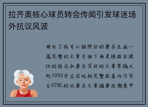 拉齐奥核心球员转会传闻引发球迷场外抗议风波 拉齐奥核心球员转会传闻引发球迷场外抗议风波