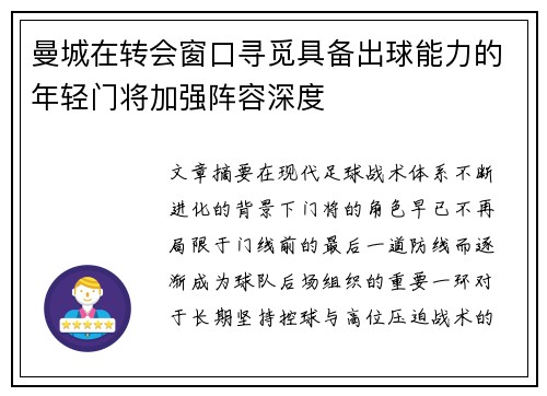 曼城在转会窗口寻觅具备出球能力的年轻门将加强阵容深度 曼城在转会窗口寻觅具备出球能力的年轻门将加强阵容深度