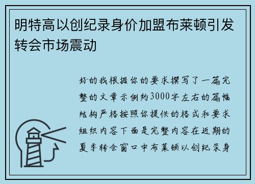 明特高以创纪录身价加盟布莱顿引发转会市场震动 明特高以创纪录身价加盟布莱顿引发转会市场震动