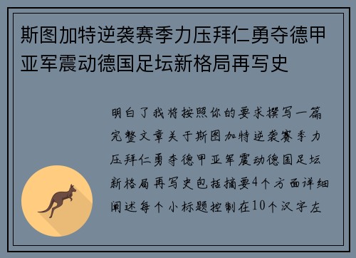 斯图加特逆袭赛季力压拜仁勇夺德甲亚军震动德国足坛新格局再写史 斯图加特逆袭赛季力压拜仁勇夺德甲亚军震动德国足坛新格局再写史