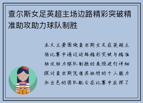 查尔斯女足英超主场边路精彩突破精准助攻助力球队制胜 查尔斯女足英超主场边路精彩突破精准助攻助力球队制胜
