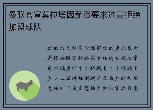 曼联官宣莫拉塔因薪资要求过高拒绝加盟球队 曼联官宣莫拉塔因薪资要求过高拒绝加盟球队