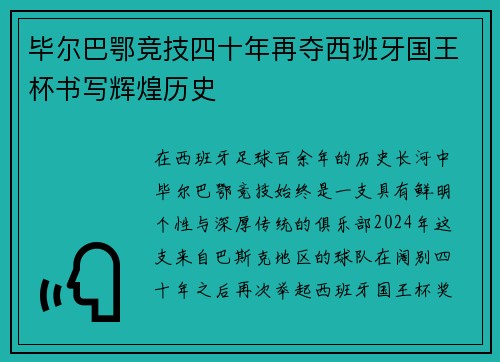毕尔巴鄂竞技四十年再夺西班牙国王杯书写辉煌历史