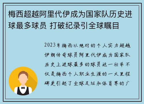 梅西超越阿里代伊成为国家队历史进球最多球员 打破纪录引全球瞩目 梅西超越阿里代伊成为国家队历史进球最多球员 打破纪录引全球瞩目