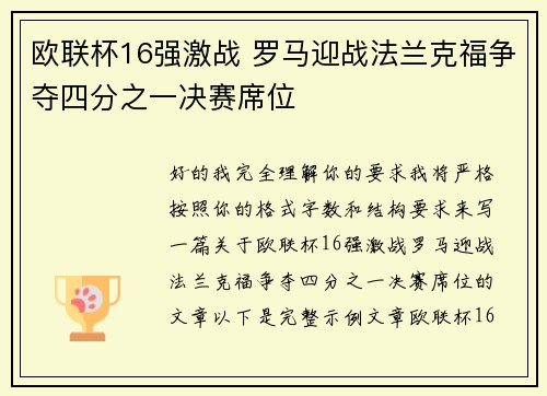 欧联杯16强激战 罗马迎战法兰克福争夺四分之一决赛席位 欧联杯16强激战 罗马迎战法兰克福争夺四分之一决赛席位