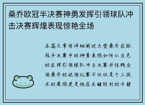 桑乔欧冠半决赛神勇发挥引领球队冲击决赛辉煌表现惊艳全场 桑乔欧冠半决赛神勇发挥引领球队冲击决赛辉煌表现惊艳全场