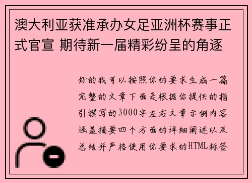 澳大利亚获准承办女足亚洲杯赛事正式官宣 期待新一届精彩纷呈的角逐 澳大利亚获准承办女足亚洲杯赛事正式官宣 期待新一届精彩纷呈的角逐