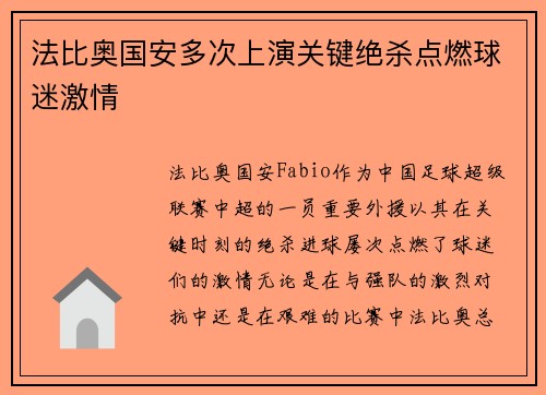 法比奥国安多次上演关键绝杀点燃球迷激情 法比奥国安多次上演关键绝杀点燃球迷激情