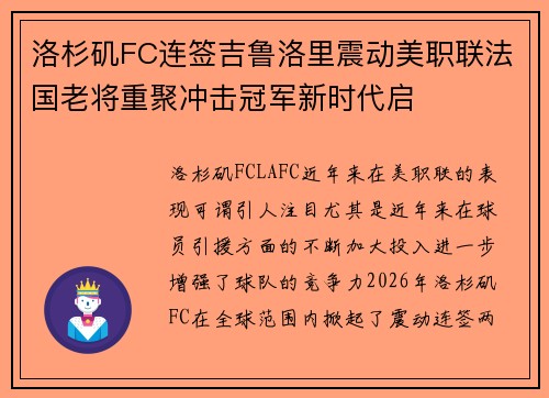 洛杉矶FC连签吉鲁洛里震动美职联法国老将重聚冲击冠军新时代启 洛杉矶FC连签吉鲁洛里震动美职联法国老将重聚冲击冠军新时代启