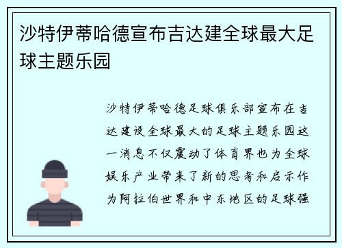 沙特伊蒂哈德宣布吉达建全球最大足球主题乐园